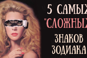 5 самых “сложных” знаков Зодиака