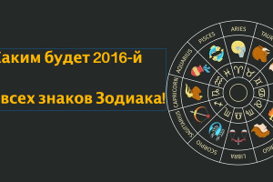 Этот гороскоп на 2016 год такой точный, что аж страшно!