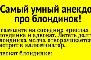 Самый умный анекдот про блондинок!