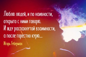 Хлесткая поэзия Игоря Губермана