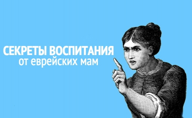 Секреты еврейских мам: 7 принципов воспитания счастливых и успешных детей