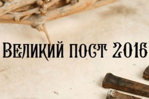 ВЕЛИКИЙ ПОСТ 2016. КАЛЕНДАРЬ ПИТАНИЯ ПО ДНЯМ