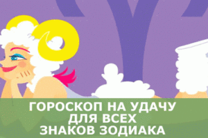 Гороскоп на удачу для всех знаков зодиака