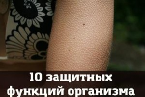 10 потрясающих защитных функций человеческого организма, о которых ты и не подозревал!