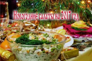 Новогодние салаты на 2017 год