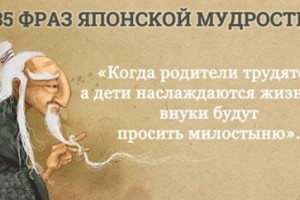 Японская мудрость: 35 метких фраз