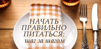 Как начать правильно питаться и сформировать правильные привычки