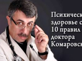 Психическое здоровье семьи: 10 правил доктора Комаровского!