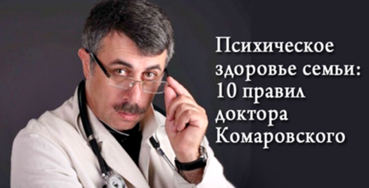 Психическое здоровье семьи: 10 правил доктора Комаровского!
