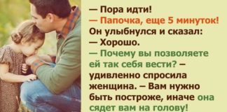 Она подумала, что дочь помыкает своим папой. Но ответ мужчины она никогда не забудет!